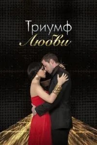 Триумф любви (2010)