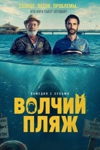 Волчий пляж (2025)