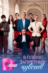 В плену запретных чувств (2026)