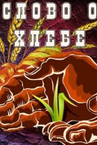 Слово о хлебе (1971)