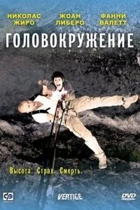 Головокружение (2009)