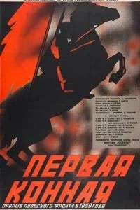 Первая Конная (1941)