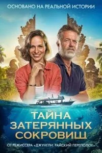 Тайна затерянных сокровищ (2024) Тайна затерянных сокровищ (2024)