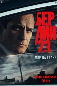 Берлин'23 (2025)