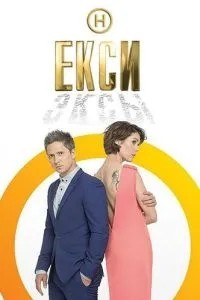 Эксы (2018)