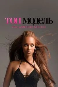 Топ-модель по-американски (2013)