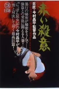 Красная жажда убийства (1964)