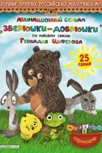 Зверюшки-добрюшки (2010)