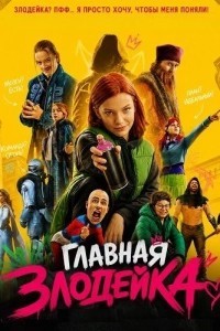 Главная злодейка (2026)