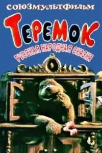 Теремок (1995)