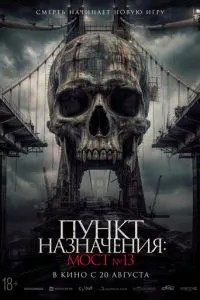 Пункт назначения: Мост №13 (2026)