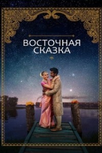 Восточная сказка (2017)