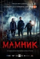 Мамник (2026)