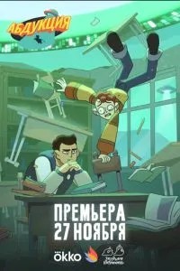 Абдукция (2025)