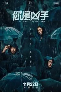 Виновные (2019)