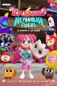 Геройчики. Незваный гость (2025)
