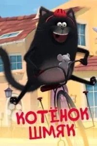 Котенок Шмяк (2020)