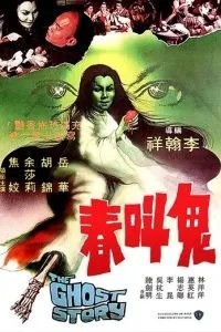 История о призраках (1979)