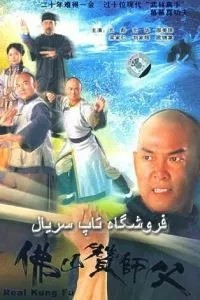 Настоящее кунг-фу (2005)