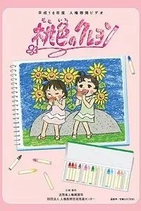 Персиковый мелок (2006)