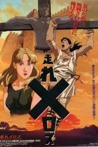 Беги, Мелос! (1992)