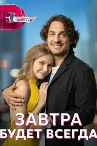 Завтра будет всегда (2022)