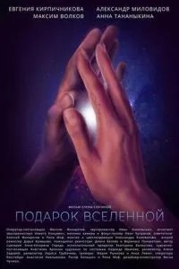 Подарок вселенной (2021)