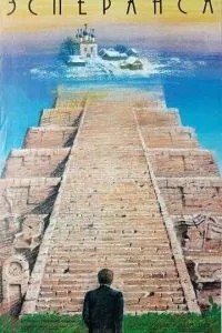 Эсперанса (1988)
