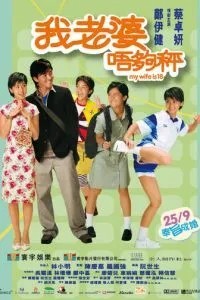 Моей жене восемнадцать (2002)