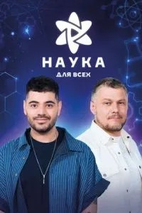 Наука для всех (2023)
