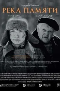 Река памяти (2021)