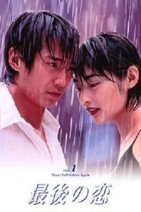 Последняя любовь (1997)