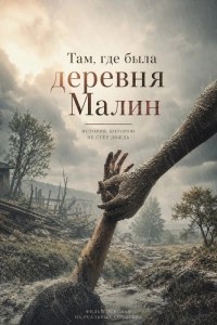 Там, где была деревня Малин (2026)