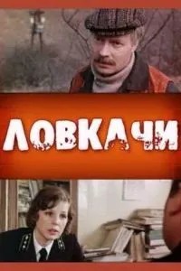 Ловкачи (1988)