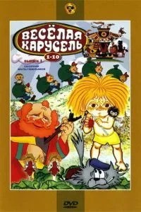 Веселая карусель № 9 (1977) Веселая карусель № 9 (1977)