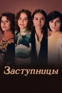 Заступницы (2024)