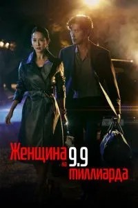 Женщина на 9,9 миллиарда (2019)