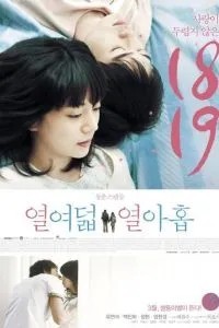 Восемнадцать и девятнадцать (2012)
