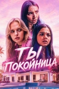 Ты – покойница (2025)