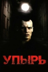 Упырь (1997)