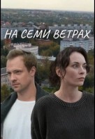 На семи ветрах (2025)
