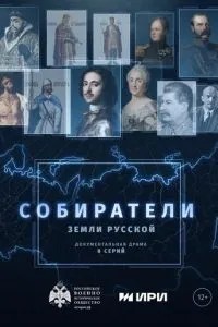 Собиратели земли русской (2023)