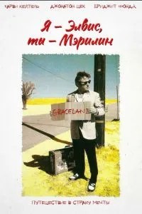 Я – Элвис, ты – Мэрилин (1998)