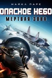 Опасное небо: Мертвая зона (2022)