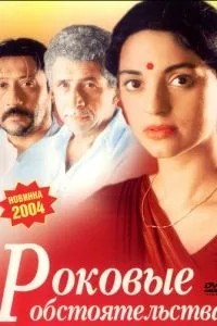 Роковые обстоятельства (2003)