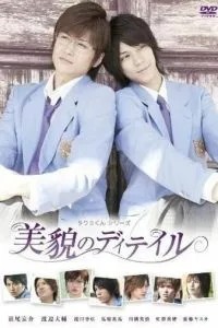 Такуми-кун 3: Детали красоты (2010)