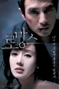 Роман (2006)