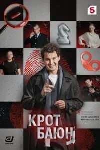 Крот Баюн (2026)
