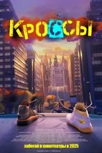 Кроссы (2025) Кроссы (2025)