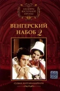 Венгерский набоб 2: Судьба Золтана Карпати (1966)